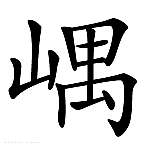 嵎